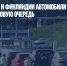 На границе РФ и Финляндии автомобили встали в пятикилометровую очередь - Газета Новые Известия