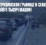 На российско-грузинской границе в Северной Осетии скопилось около 5 тысяч машин - Газета Новые Известия