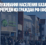 У центров обслуживания населения Казахстана выстроились очереди из граждан РФ (ФОТО) - Газета Новые Известия