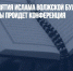 В юбилей принятия ислама Волжской Булгарией в Музее Победы пройдет конференция - Газета Новые Известия