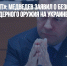 «США проглотят»: Медведев заявил о безответном применении ядерного оружия на Украине - Газета Новые Известия