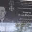 В поселке Андреево Владимирской области открыли мемориальную доску росгвардейцу Илье Пяткину - Вести-Москва