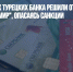 Три последних турецких банка решили отказаться от приема карт "Мир", опасаясь санкций - Газета Новые Известия