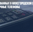 Для мобилизованных в Нижегородской области закупят кнопочные телефоны - Газета Новые Известия