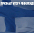 Финляндия не признает итоги референдумов в Донбассе - Газета Новые Известия