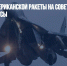 Установка американской ракеты на советский МиГ: плюсы и минусы - Газета Новые Известия
