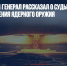 Американский генерал рассказал о судьбе России после применения ядерного оружия - Газета Новые Известия