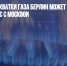 В условиях нехватки газа Берлин может пойти на компромисс с Москвой - Газета Новые Известия