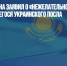 МИД Казахстана заявил о «нежелательном» статусе оскандалившегося украинского посла - Газета Новые Известия
