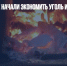 Поляки к зиме начали экономить уголь и топят печи мусором - Газета Новые Известия