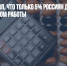 Forbes выяснил, что только 5% россиян довольны текущим местом работы - Газета Новые Известия