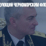 Новый командующий Черноморским флотом вступил в должность - Газета Новые Известия