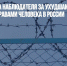 ООН назначила наблюдателя за ухудшающейся ситуацией с правами человека в России - Газета Новые Известия