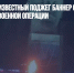 В Улан-Удэ неизвестный поджег баннер с символом специальной военной операции - Газета Новые Известия