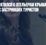 Ростуризм обратился к отельерам Крыма: не надо брать деньги  с застрявших туристов - Газета Новые Известия