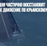 Аксенов: сегодня частично восстановят автомобильное движение по Крымскому мосту - Газета Новые Известия