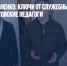 Алексей Логвиненко: Ключи от служебных квартир получили ростовские педагоги - Газета Новые Известия
