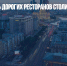 Посещаемость дорогих ресторанов столицы снизилась почти на 30% - Газета Новые Известия