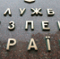 СБУ увлеклась объявлением в розыск представителей России - Вести-Москва