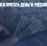 Бояться банков и прятать деньги: россияне уходят в кэш - Газета Новые Известия