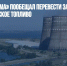 Глава «Росатома» пообещал перевести Запорожскую АЭС на российское топливо - Газета Новые Известия