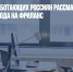 Более трети работающих россиян рассматривают вариант перехода на фриланс - Газета Новые Известия