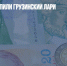 Россияне укрепили грузинский лари - Газета Новые Известия