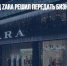 СМИ: владелец Zara решил передать бизнес в России - Газета Новые Известия