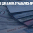 В Киргизии еще два банка отказались принимать карты "Мир" - Газета Новые Известия