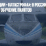 «Во всей авиации - катастрофа»: в России парализовано обучение пилотов - Газета Новые Известия