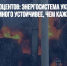 Миф про 40 процентов: энергосистема Украины оказалась намного устойчивее, чем кажется - Газета Новые Известия