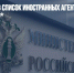 Минюст внес в список иностранных агентов общество «Иновещание»* - Газета Новые Известия
