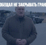 Лукашенко пообещал не закрывать границы страны - Газета Новые Известия