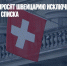 Пять россиян просят Швейцарию исключить их из санкционного списка - Газета Новые Известия