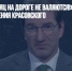 «600 000 в месяц на дороге не валяются!» Коллеги не верят в извинения Красовского - Газета Новые Известия