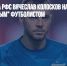 Бывший глава РФС Вячеслав Колосков назвал Артема Дзюбу "мертвым" футболистом - Газета Новые Известия
