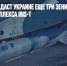 Германия передаст Украине еще три зенитных ракетных комплекса IRIS-T - Газета Новые Известия