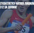 Российскую легкоатлетку Антюх лишили золота Олимпиады-2012 за допинг - Газета Новые Известия
