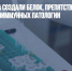 Ученые из США создали белок, препятствующий развитию аутоиммунных патологий - Газета Новые Известия