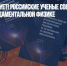 Эфир существует! Российские ученые совершили прорыв в фундаментальной физике - Газета Новые Известия