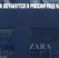Магазины Zara останутся в России под названием «Новая мода» - Газета Новые Известия