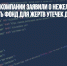 Российские IT-компании заявили о нежелании финансировать фонд для жертв утечек данных - Газета Новые Известия