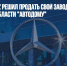 Mercedes-Benz решил продать свой завод в Московской области "Автодому" - Газета Новые Известия