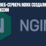 Разработчики веб-сервера Nginx создали новую компанию в России - Газета Новые Известия