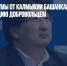Депутат Госдумы от Калмыкии Башанкаев отправился на спецоперацию добровольцем - Газета Новые Известия