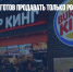 «Бургер Кинг» готов продавать только российские вина - Газета Новые Известия