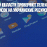 В Запорожской области проверяют телефоны в поисках подписок на украинские ресурсы - Газета Новые Известия