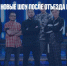 ТНТ запускает новые шоу после отъезда комиков из страны - Газета Новые Известия