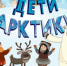 Новый сезон мультсериала "Дети Арктики" переведен на редкие языки народов России - Вести-Москва