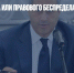 Власть закона или правового беспредела? - Газета Новые Известия